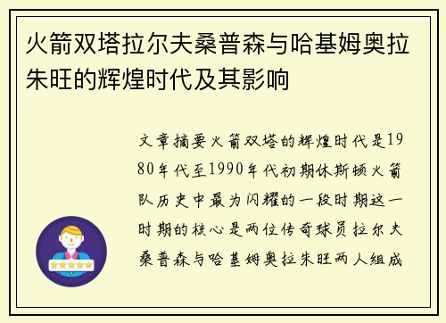 火箭双塔拉尔夫桑普森与哈基姆奥拉朱旺的辉煌时代及其影响