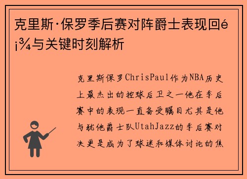 克里斯·保罗季后赛对阵爵士表现回顾与关键时刻解析