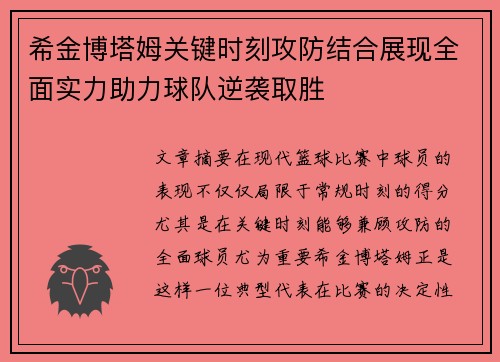 希金博塔姆关键时刻攻防结合展现全面实力助力球队逆袭取胜