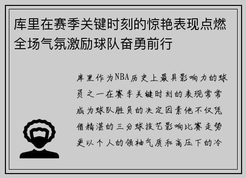 库里在赛季关键时刻的惊艳表现点燃全场气氛激励球队奋勇前行