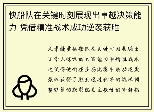 快船队在关键时刻展现出卓越决策能力 凭借精准战术成功逆袭获胜