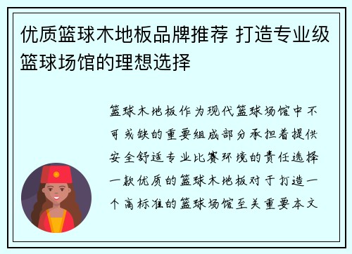 优质篮球木地板品牌推荐 打造专业级篮球场馆的理想选择