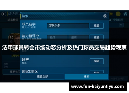 法甲球员转会市场动态分析及热门球员交易趋势观察