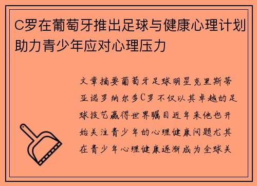 C罗在葡萄牙推出足球与健康心理计划助力青少年应对心理压力