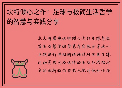 坎特倾心之作：足球与极简生活哲学的智慧与实践分享