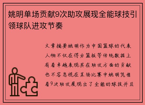 姚明单场贡献9次助攻展现全能球技引领球队进攻节奏