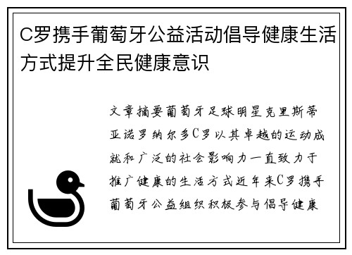 C罗携手葡萄牙公益活动倡导健康生活方式提升全民健康意识