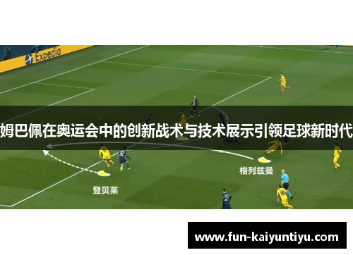 姆巴佩在奥运会中的创新战术与技术展示引领足球新时代