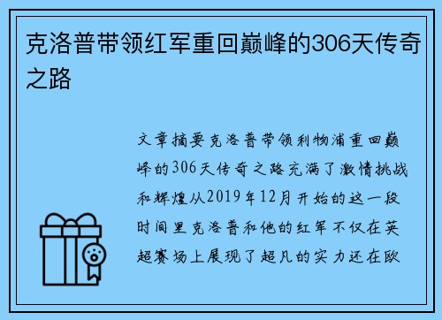 克洛普带领红军重回巅峰的306天传奇之路