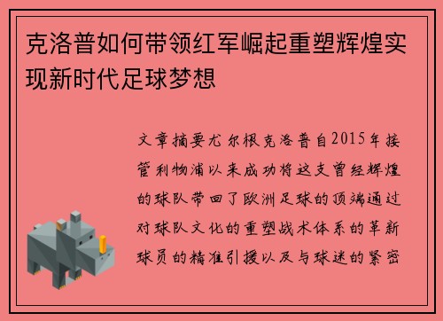 克洛普如何带领红军崛起重塑辉煌实现新时代足球梦想