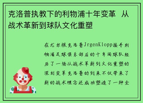 克洛普执教下的利物浦十年变革  从战术革新到球队文化重塑