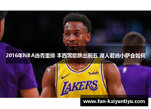 2016年NBA选秀重排 本西莺歌跌出前五 湖人若选小萨会如何