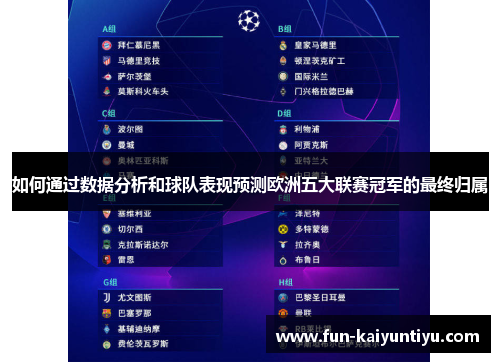 如何通过数据分析和球队表现预测欧洲五大联赛冠军的最终归属