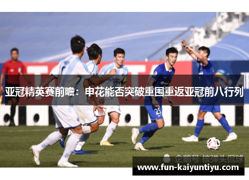 亚冠精英赛前瞻：申花能否突破重围重返亚冠前八行列