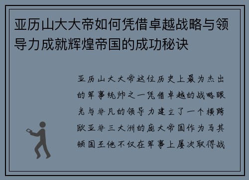亚历山大大帝如何凭借卓越战略与领导力成就辉煌帝国的成功秘诀