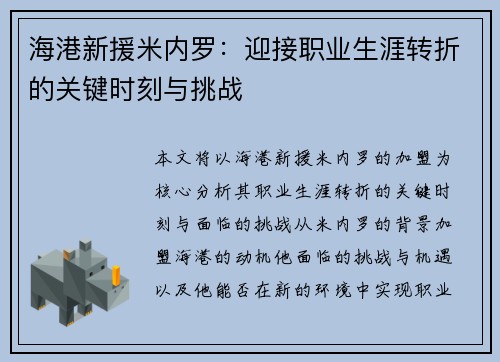 海港新援米内罗：迎接职业生涯转折的关键时刻与挑战