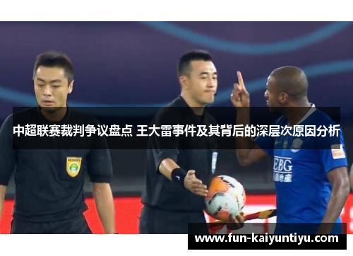 中超联赛裁判争议盘点 王大雷事件及其背后的深层次原因分析