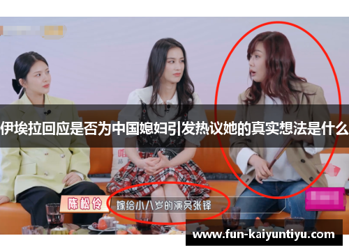 伊埃拉回应是否为中国媳妇引发热议她的真实想法是什么