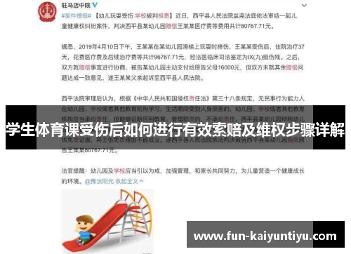 学生体育课受伤后如何进行有效索赔及维权步骤详解