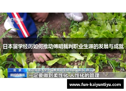 日本留学经历如何推动傅明裁判职业生涯的发展与成就
