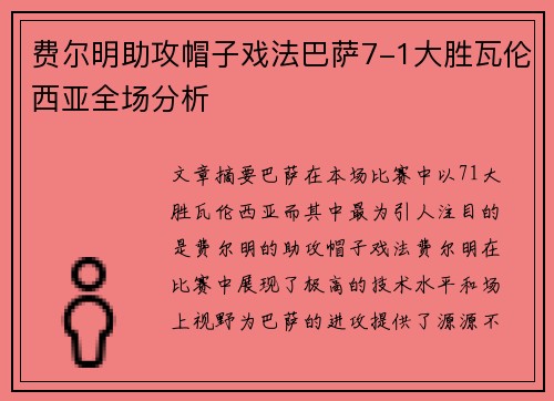 费尔明助攻帽子戏法巴萨7-1大胜瓦伦西亚全场分析