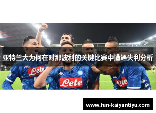 亚特兰大为何在对那波利的关键比赛中遭遇失利分析