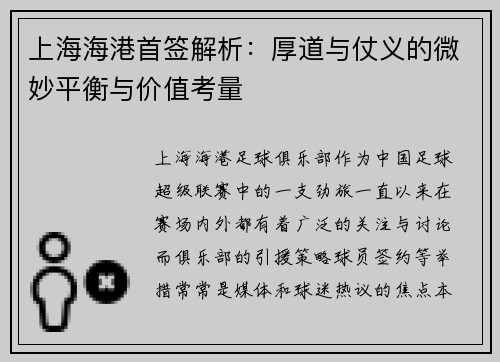 上海海港首签解析：厚道与仗义的微妙平衡与价值考量