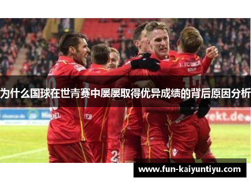 为什么国球在世青赛中屡屡取得优异成绩的背后原因分析