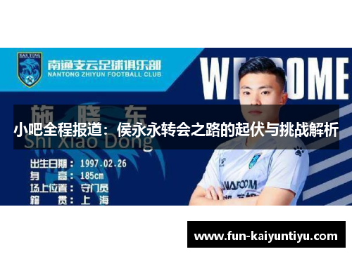 小吧全程报道：侯永永转会之路的起伏与挑战解析