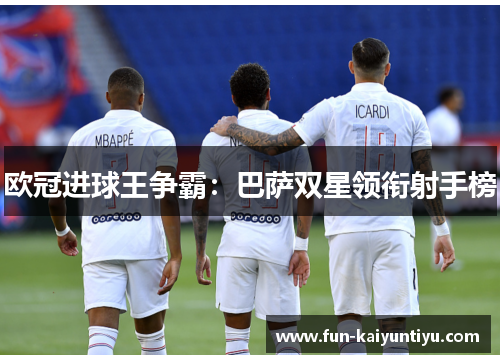 欧冠进球王争霸：巴萨双星领衔射手榜