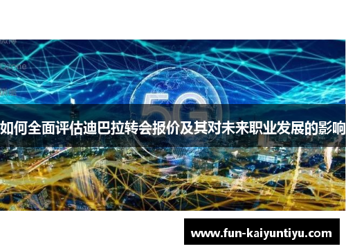 如何全面评估迪巴拉转会报价及其对未来职业发展的影响