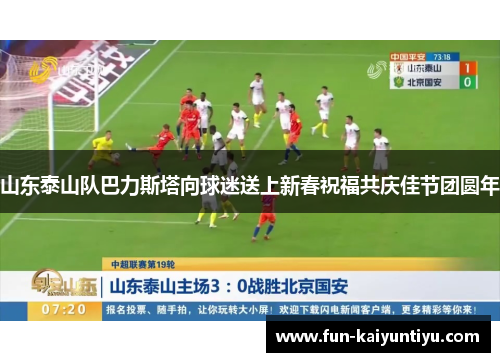 山东泰山队巴力斯塔向球迷送上新春祝福共庆佳节团圆年