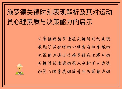 施罗德关键时刻表现解析及其对运动员心理素质与决策能力的启示