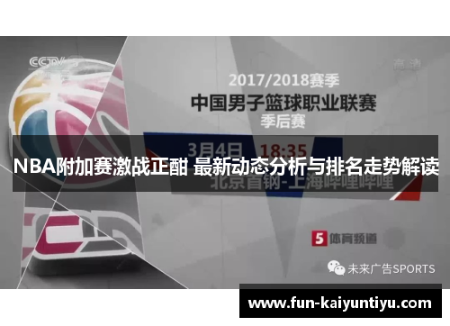 NBA附加赛激战正酣 最新动态分析与排名走势解读