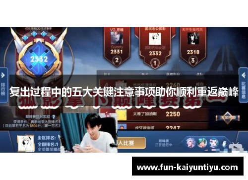 复出过程中的五大关键注意事项助你顺利重返巅峰