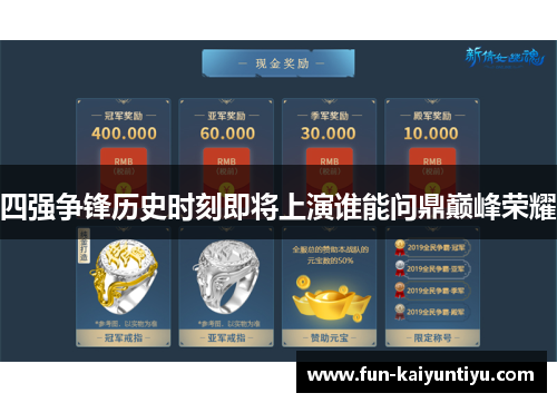 四强争锋历史时刻即将上演谁能问鼎巅峰荣耀