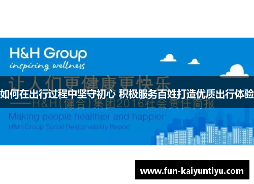 如何在出行过程中坚守初心 积极服务百姓打造优质出行体验