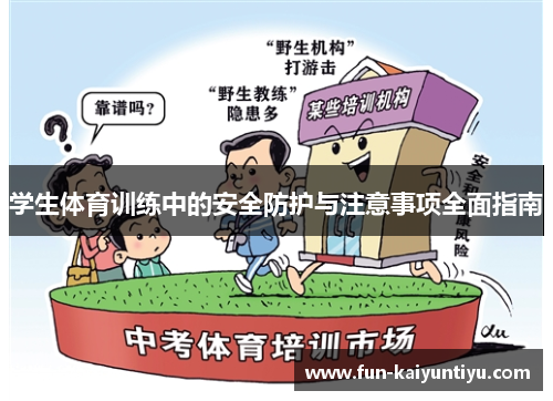 学生体育训练中的安全防护与注意事项全面指南