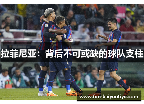拉菲尼亚：背后不可或缺的球队支柱
