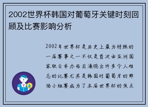 2002世界杯韩国对葡萄牙关键时刻回顾及比赛影响分析