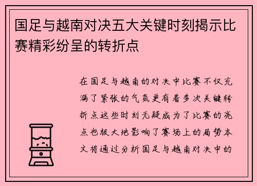 国足与越南对决五大关键时刻揭示比赛精彩纷呈的转折点