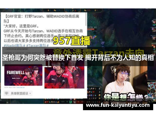 圣枪哥为何突然被替换下首发 揭开背后不为人知的真相