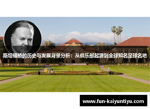 斯坦福桥的历史与发展背景分析：从俱乐部起源到全球知名足球名地