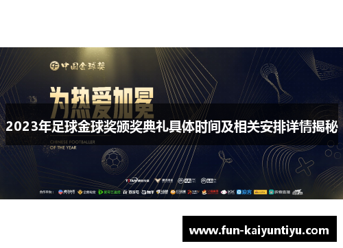 2023年足球金球奖颁奖典礼具体时间及相关安排详情揭秘