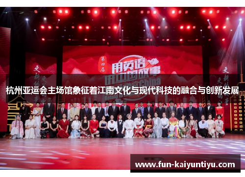 杭州亚运会主场馆象征着江南文化与现代科技的融合与创新发展