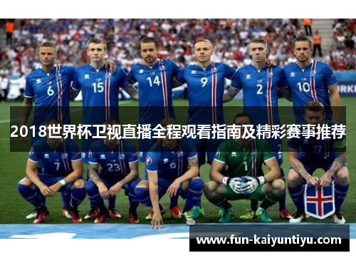 2018世界杯卫视直播全程观看指南及精彩赛事推荐
