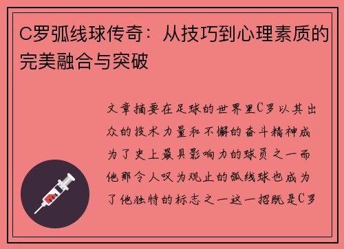 C罗弧线球传奇：从技巧到心理素质的完美融合与突破