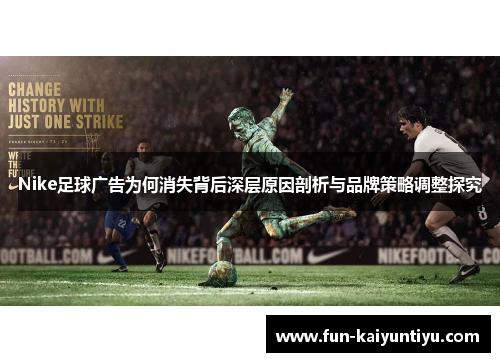 Nike足球广告为何消失背后深层原因剖析与品牌策略调整探究