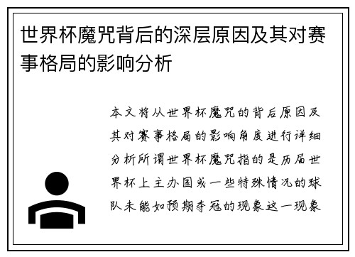 世界杯魔咒背后的深层原因及其对赛事格局的影响分析