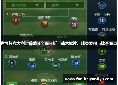 世界杯意大利对葡萄牙全面分析：战术解读、球员表现与比赛看点